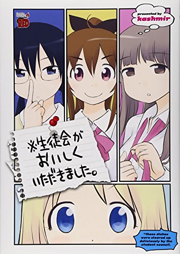 【中古】※生徒会がおいしくいただきました。 (チャンピオンREDコミックス)／kashmir