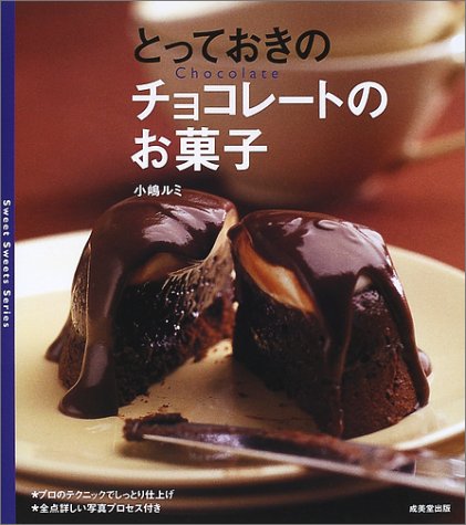 【中古】とっておきのチョコレートのお菓子 (Sweet sweets series)／小嶋 ルミ