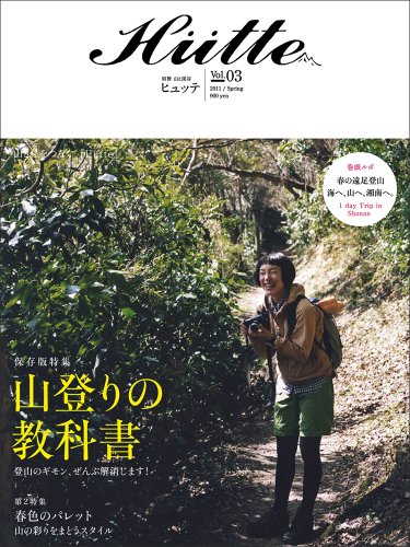 【中古】ヒュッテ 3 (別冊山と溪谷)