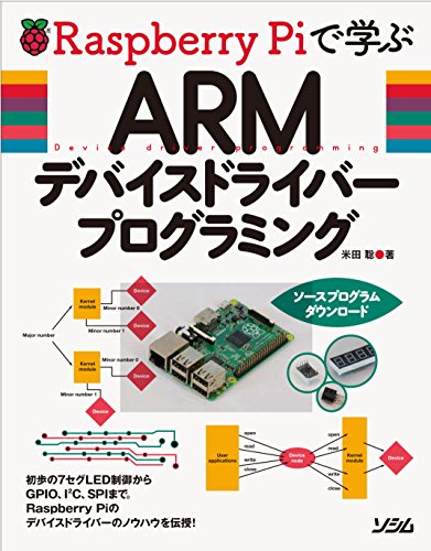 【中古】RaspberryPiで学ぶ ARMデバイスドライバープログラミング／米田 聡
