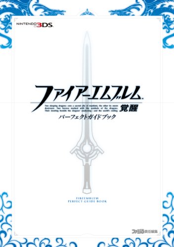 【中古】ファイアーエムブレム 覚醒 パーフェクトガイドブック (ファミ通の攻略本)／週刊ファミ通編集部