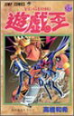 【中古】遊☆戯☆王 37 (ジャンプコミックス)/高橋 和希
