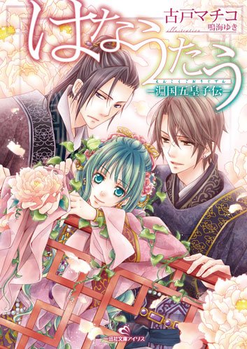 【中古】はなうたう-淵国五皇子伝- (一迅社文庫アイリス こ 3-3)／古戸 マチコ