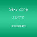 【中古】(CD)よびすて(初回限定盤B)／Sexy Zone