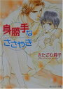 【中古】身勝手なささやき (角川ルビー文庫 80-3)/きたざわ 尋子
