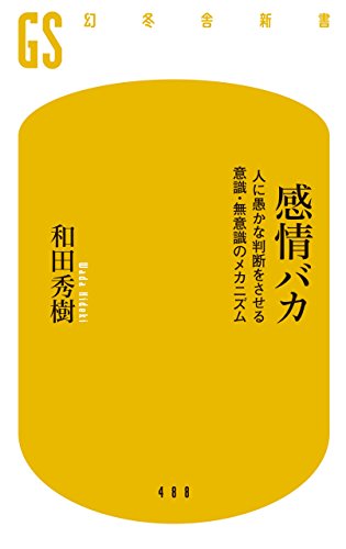 【中古】感情バカ 人に愚かな判断をさせる意識・無意識のメカニズム (幻冬舎新書)／和田 秀樹