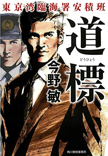 【中古】道標 東京湾臨海署安積班 (ハルキ文庫 こ)／今野敏