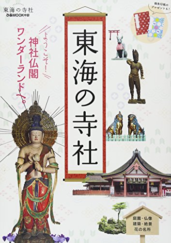 【中古】東海の寺社 (ぴあMOOK中部)