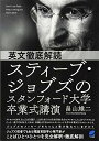 【中古】英文徹底解読 スティーブ・ジョブズのスタンフォード大学卒業式講演: ジョブズが本当に伝えたかったこと/畠山 雄二