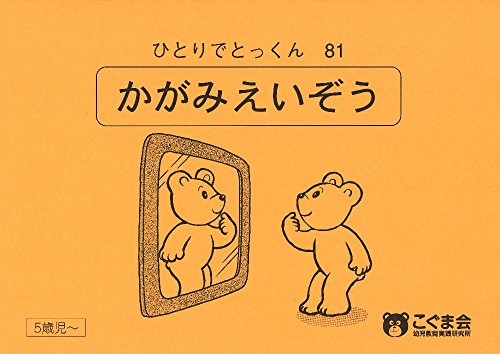 【中古】ひとりでとっくん81 鏡映像／こぐま会
