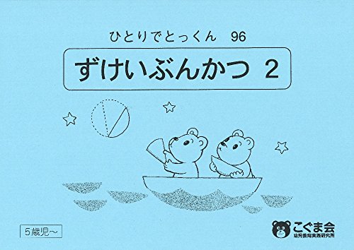 【中古】ひとりでとっくん96 図形分割2／こぐま会のサムネイル