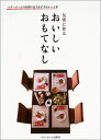 【中古】気楽に作る おいしいおもてなし