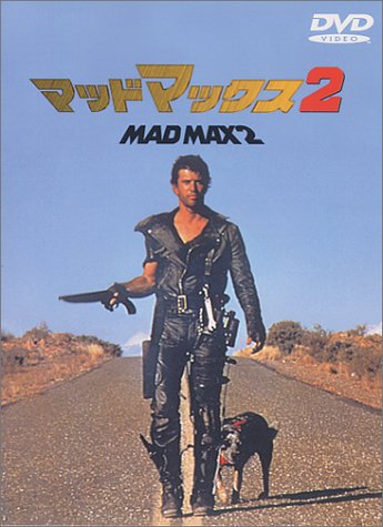 【中古】マッドマックス2 [DVD]／ジョージ・ミラー