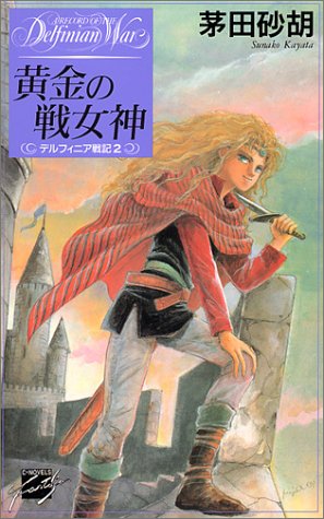 【中古】黄金の戦女神—デルフィニア戦記〈2〉 (C・NOVELSファンタジア)／茅田 砂胡、沖 麻実也