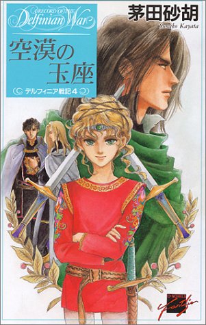 【中古】空漠の玉座—デルフィニア戦記〈4〉 (C・NOVELSファンタジア)／茅田 砂胡、沖 麻実也