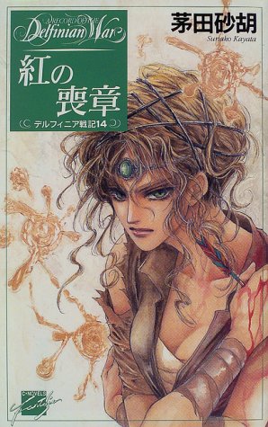 【中古】紅の喪章—デルフィニア戦記〈14〉 (C・NOVELSファンタジア)／茅田 砂胡、沖 麻実也