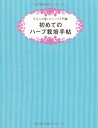 【中古】初めてのハーブ栽培手帖 5万人が愛したハーブ入門書