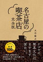 【中古】名古屋の喫茶店 完全版/大竹 敏之