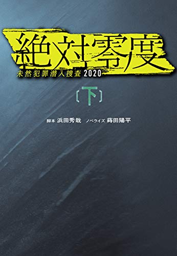 【中古】絶対零度 ―未然犯罪潜入捜査2020―（下） (扶桑社文庫)／脚本 浜田 秀哉、ノベライズ 蒔田 陽平