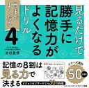 【中古】見るだけで勝手に記憶力がよくなるドリル4/池田義博
