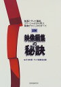 【中古】図解映像編集の秘訣: 映画とテレビ番組、コマーシャルから学ぶ映像テクニックのすべて (玄光社MOOK 11)