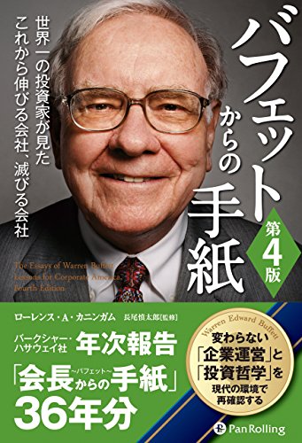 【中古】バフェットからの手紙 第4版 (ウィザードブックシリーズ))／ローレンス・A・カニンガム