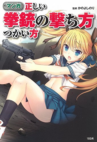 【中古】マンガ 正しい拳銃の撃ち方つかい方／かの よしのり