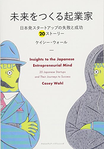 【中古】未来をつくる起業家　〜日本発スタートアップの失敗と成功　20ストーリー〜／ケイシー ウォー..