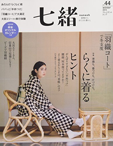 【中古】七緒 vol.44—着物からはじまる暮らし 特集:らくに着るヒント/「羽織コート」で冬支度 (プレジデントムック)
