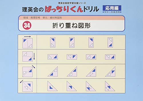 【中古】034 ばっちりくんドリル 折り重ね図形(応用編) (理英会の家庭学習支援シリーズ)／理英会出版のサムネイル