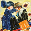 (CD)大人と子供の境界線 ドラマCD／ドラマCD、伊藤健太郎、辻谷耕史、山口勝平、井上和彦、小杉十郎太、横尾まり、喜多川拓郎