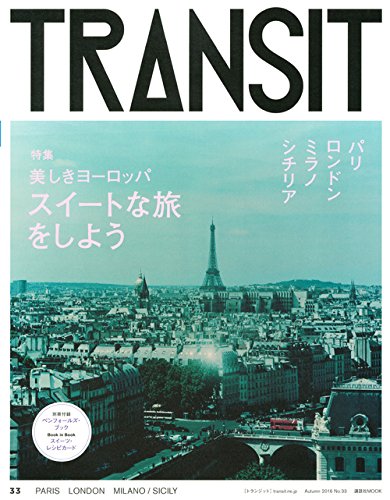 yÁzTRANSIT(gWbg)33[bp XC[gȗ悤 (uk Mook(J))