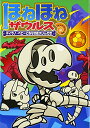 【中古】ほねほねザウルス (16) ティラノ・ベビーとなぞの巨大いんせき/ぐるーぷ・アンモナイツ