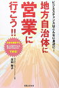 【中古】ビジネスチャンスはこんなに身近に! 地方自治体に営業に行こう!!/古田 智子