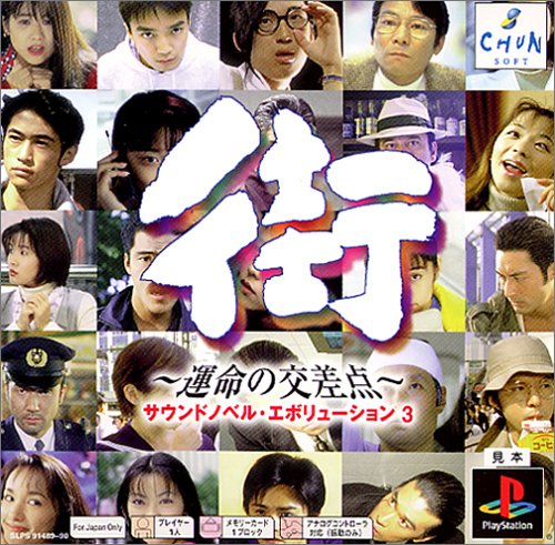 【中古】PS one Books 街~運命の交差点~ サウンドノベル・エボリューション3 【中古】PS one Books 街~運命の交差点~ サウンドノベル・エボリューション3