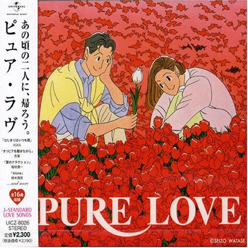 【中古】(CD)PURE LOVE／オムニバス、ASKA、古内東子、徳永英明、プリンセスプリンセス