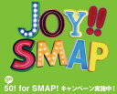 【中古】(CD)Joy!!(初回限定盤)(ライムグリーン)(DVD付)/SMAP