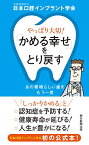 【中古】やっぱり大切! 「かめる幸せ」をとり戻す あの素晴らしい歯をもう一度／日本口腔インプラント学会