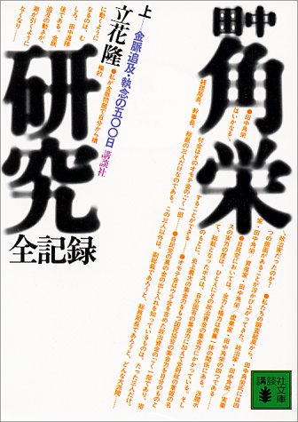 【中古】田中角栄研究全記録 上 (講談社文庫 た 7-1)／立花 隆