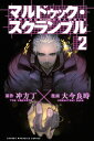【中古】マルドゥック・スクランブル 2 (少年マガジンコミックス)/冲方 丁