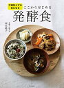 【中古】不調知らずの体になる ここからはじめる発酵食/栗生 隆子