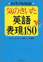 【中古】気のきいた英語表現180 (PHP文庫)/デイヴィッド・セイン、田村・ティム・隆幸