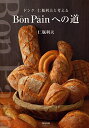 【中古】Bon Painへの道~ドンク 仁瓶利夫と考える/仁瓶 利夫