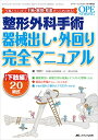 【中古】整形外科手術器械出し・外回り完全マニュアル 下肢編20術式: 写真とイラストで手術・解剖・疾患すべてがわかる! (オペナーシング2011年秋季増刊)/今...