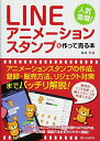 【中古】LINEアニメーションスタンプを作って売る本/篠塚 充