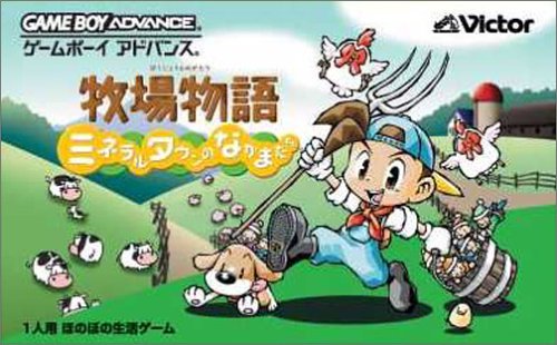 【中古】牧場物語 ミネラルタウンのなかまたち