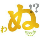 【中古】(CD)歌うたいが歌うたいに来て 歌うたえと言うが 歌うたいが歌うたうだけうたい切れば 歌うたうけれども 歌うたいだけ 歌うたい切れないから 歌うたわぬ!??(初回限定盤)(OH!!!!豪華!!!!盤)(Blu-ray Disc付)／GReeeeN