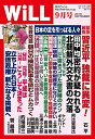 【中古】月刊WiLL (ウィル) 2018年 9月号(3)