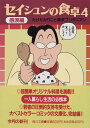 【中古】セイシュンの食卓 4 感涙編 (角川文庫 た 33-4)/たけだみりこと東京ブリタニアン