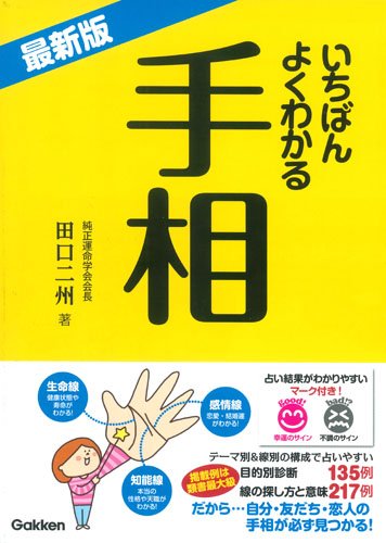 【中古】最新版 いちばんよくわかる 手相／田口二州